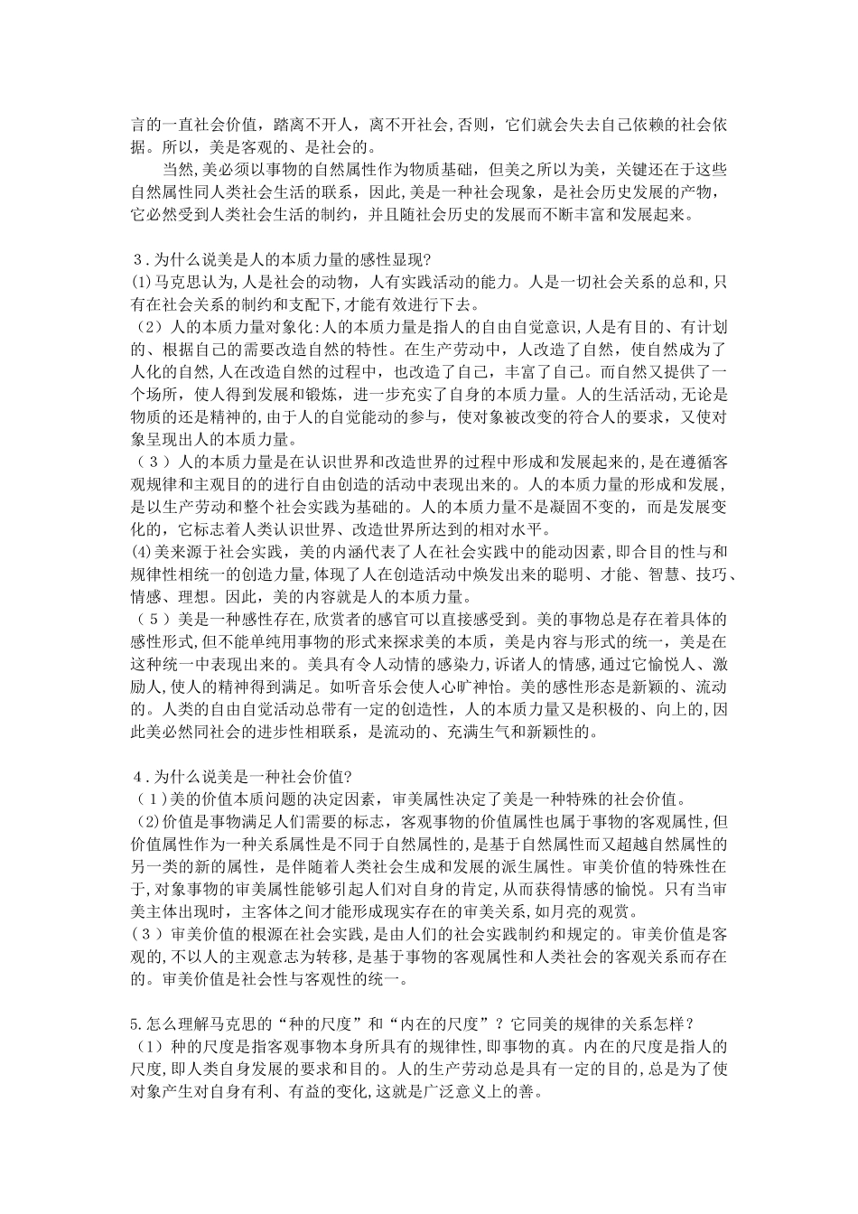 2024年美学基本原理考研知识点归纳笔记_第3页
