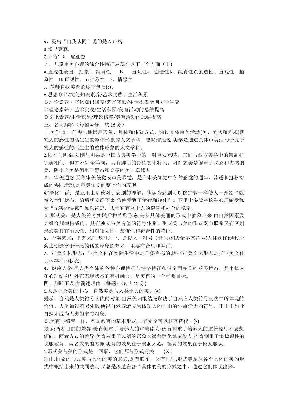 2024年美学原理美学与美育形成性考核答案_第2页