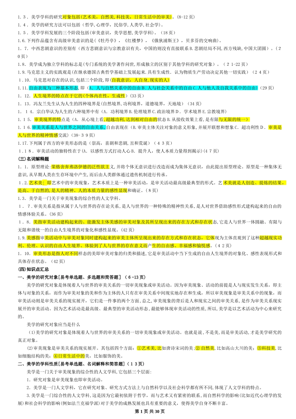 2024年美学自考包过资料_第2页