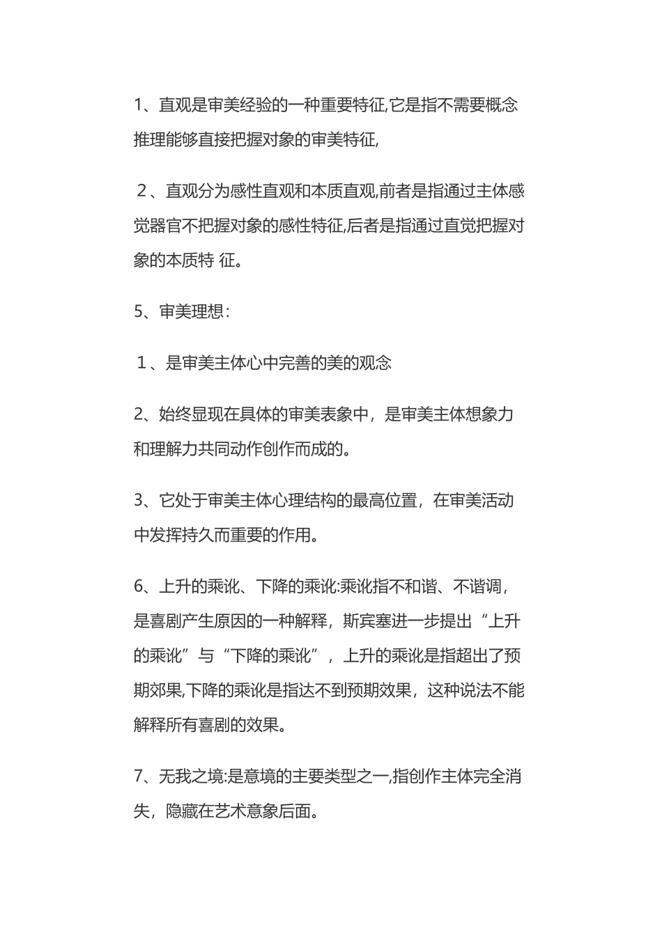2024年美学自考知识重点_第2页