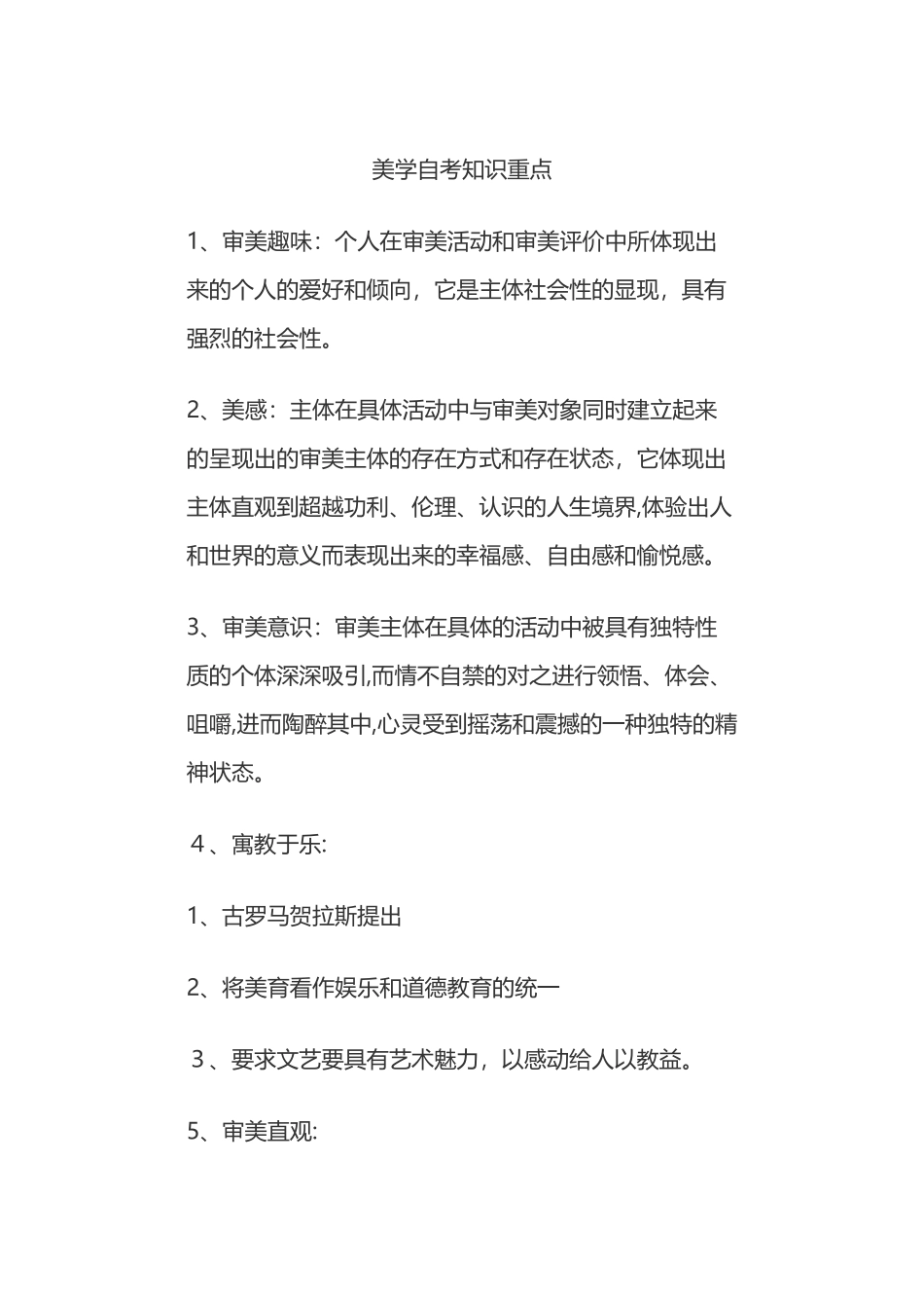 2024年美学自考知识重点汇总_第1页