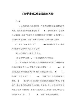 2024年门诊护士长工作总结归纳合集