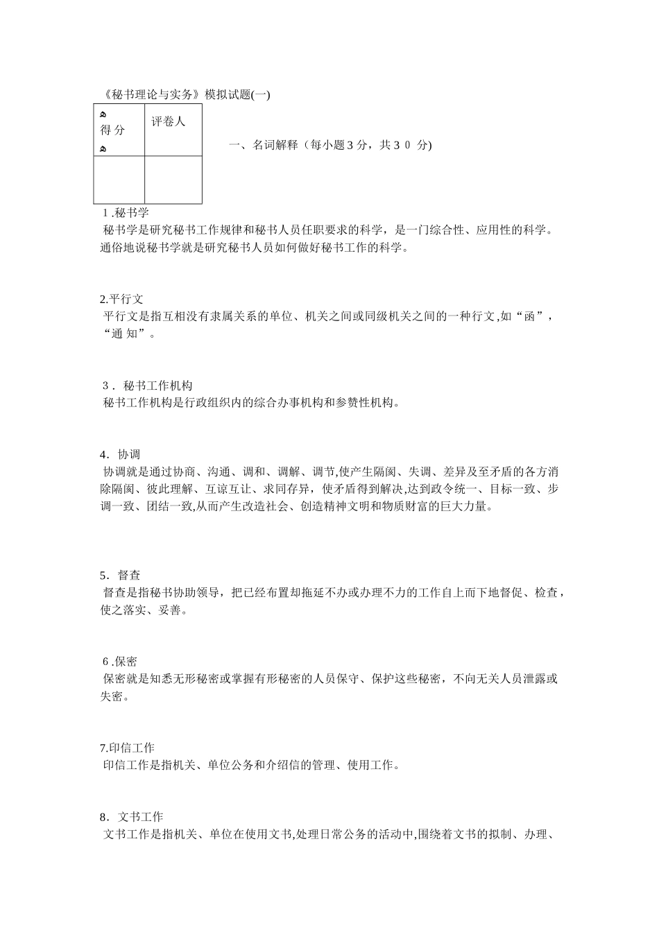 2024年秘书理论与实务5套试题_第1页