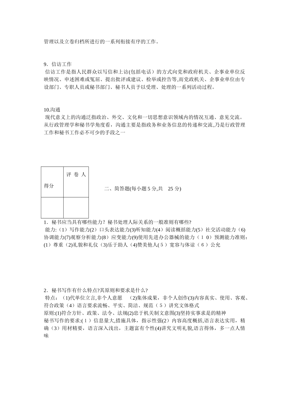 2024年秘书理论与实务5套试题_第2页