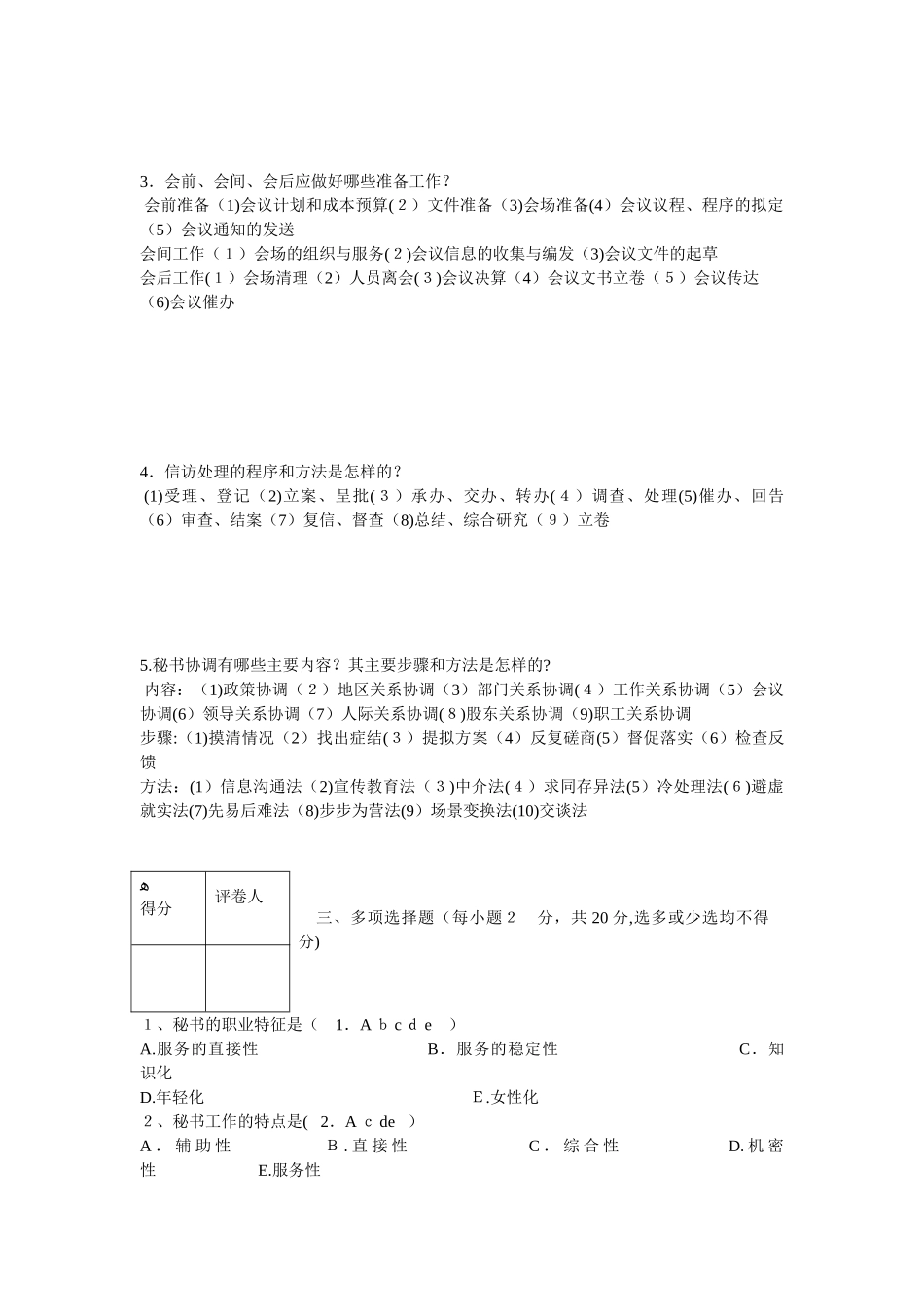 2024年秘书理论与实务5套试题_第3页