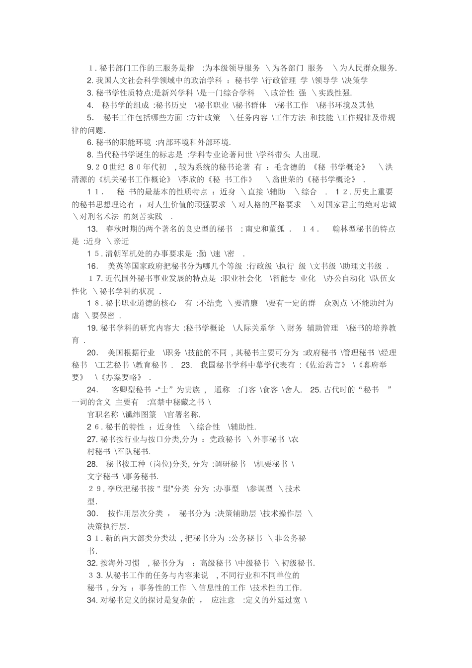 2024年秘书学知识大全自考试题及答案_第1页