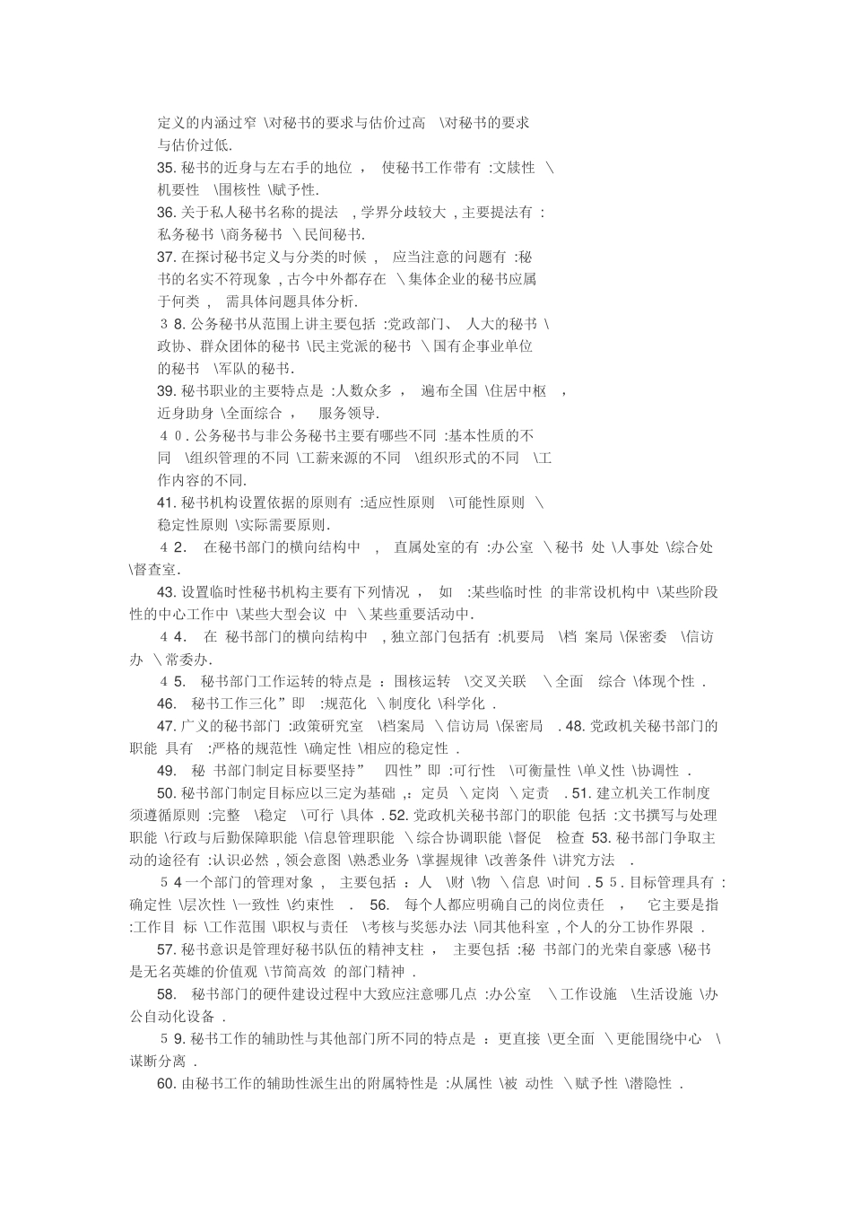 2024年秘书学知识大全自考试题及答案_第2页