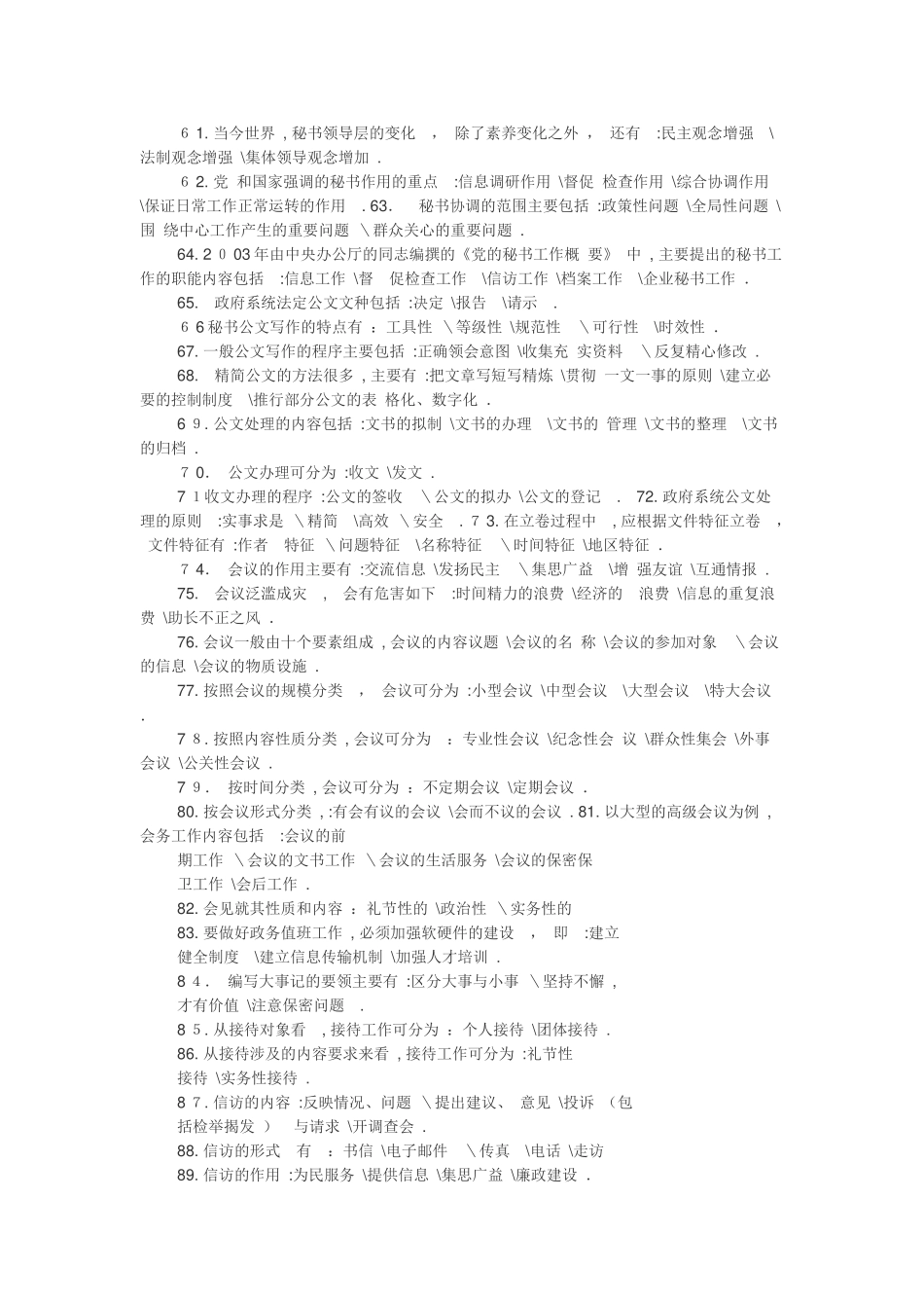 2024年秘书学知识大全自考试题及答案_第3页