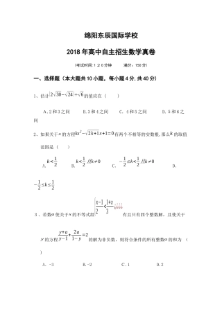 2024年绵阳东辰国际学高中自主招生数学真卷