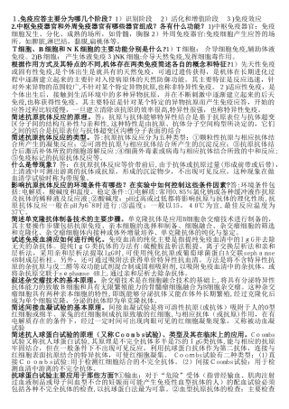 2024年免疫知识点整理版