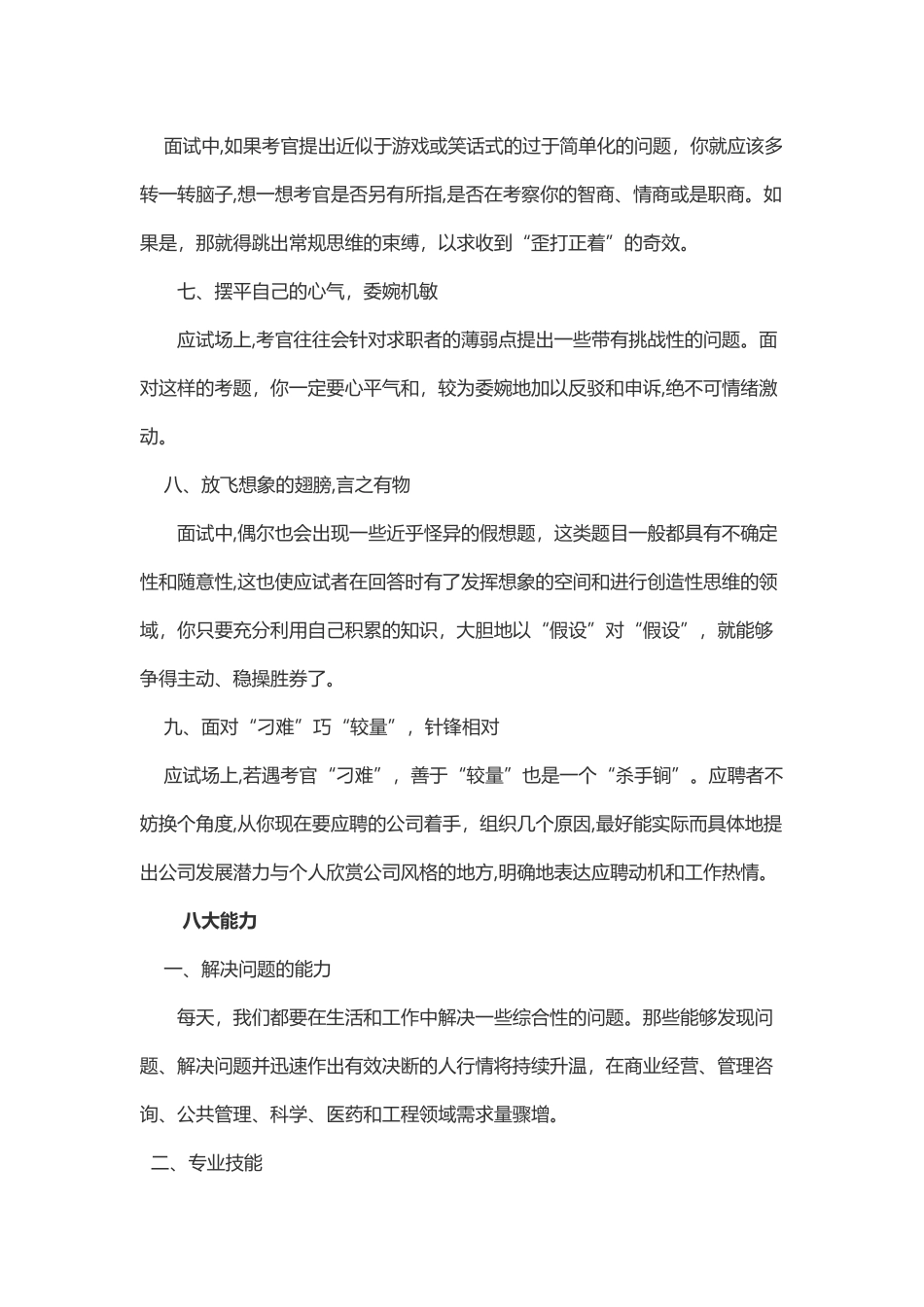 2024年面试必胜的九大素质八大能力_第2页