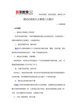 2024年面试必胜的九大素质八大能力