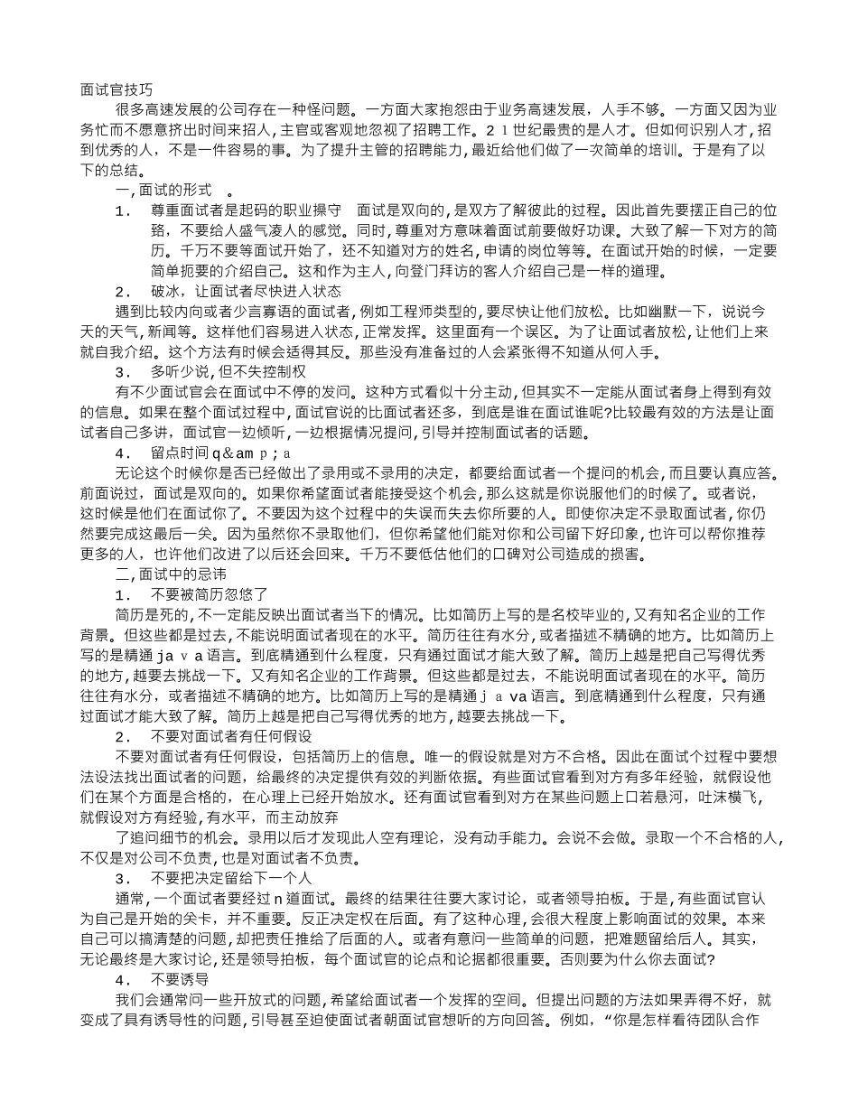 2024年面试官面试技巧_第1页