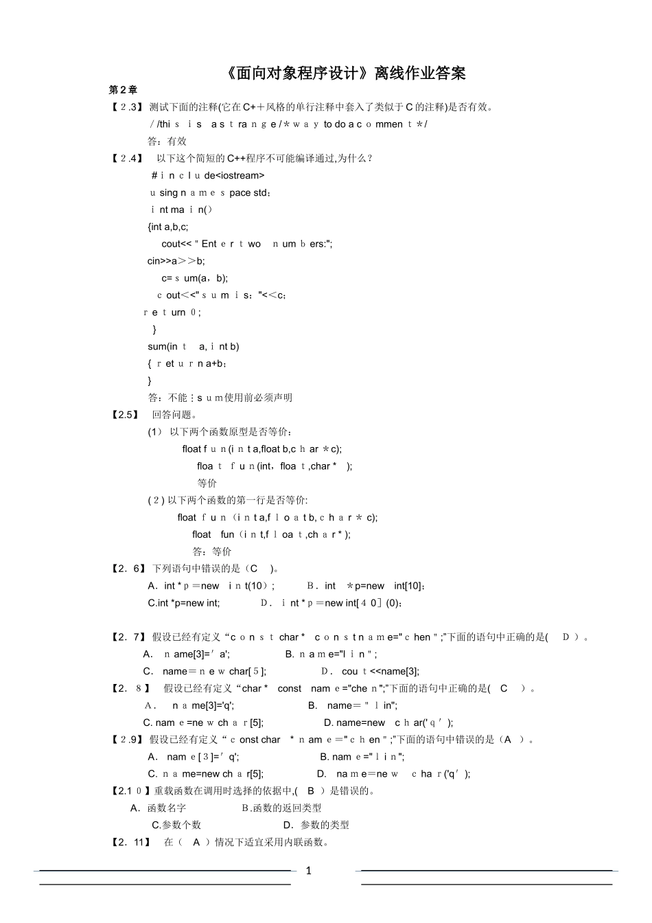 2024年面向对象离线离线作业答案_第1页