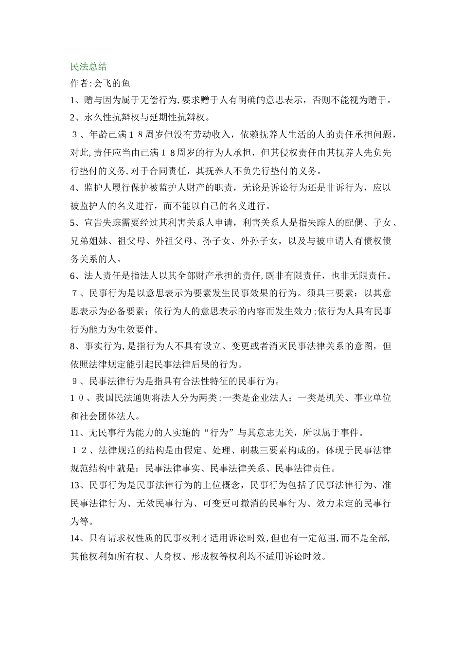 2024年民法常考点总结_第1页