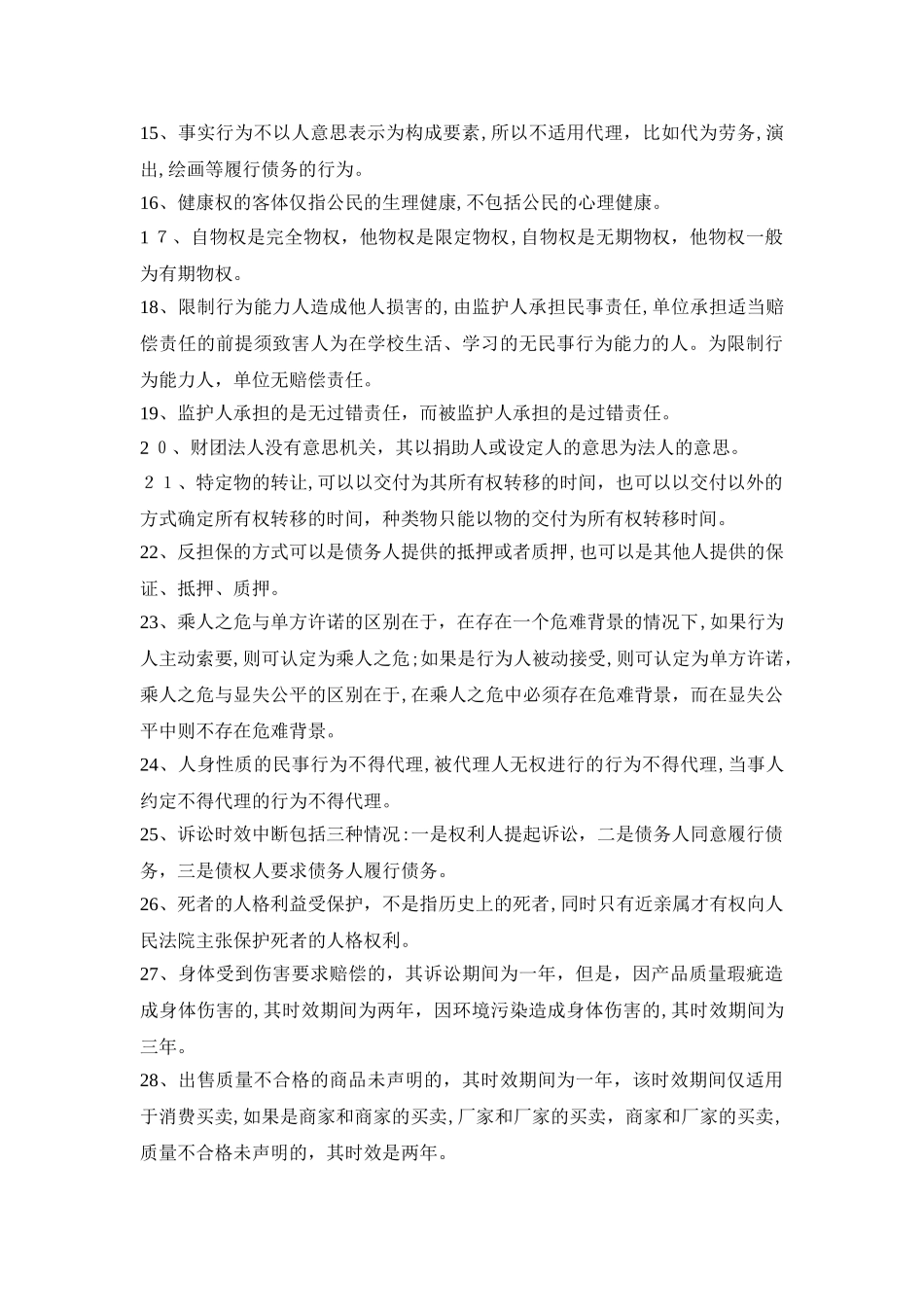 2024年民法常考点总结_第2页