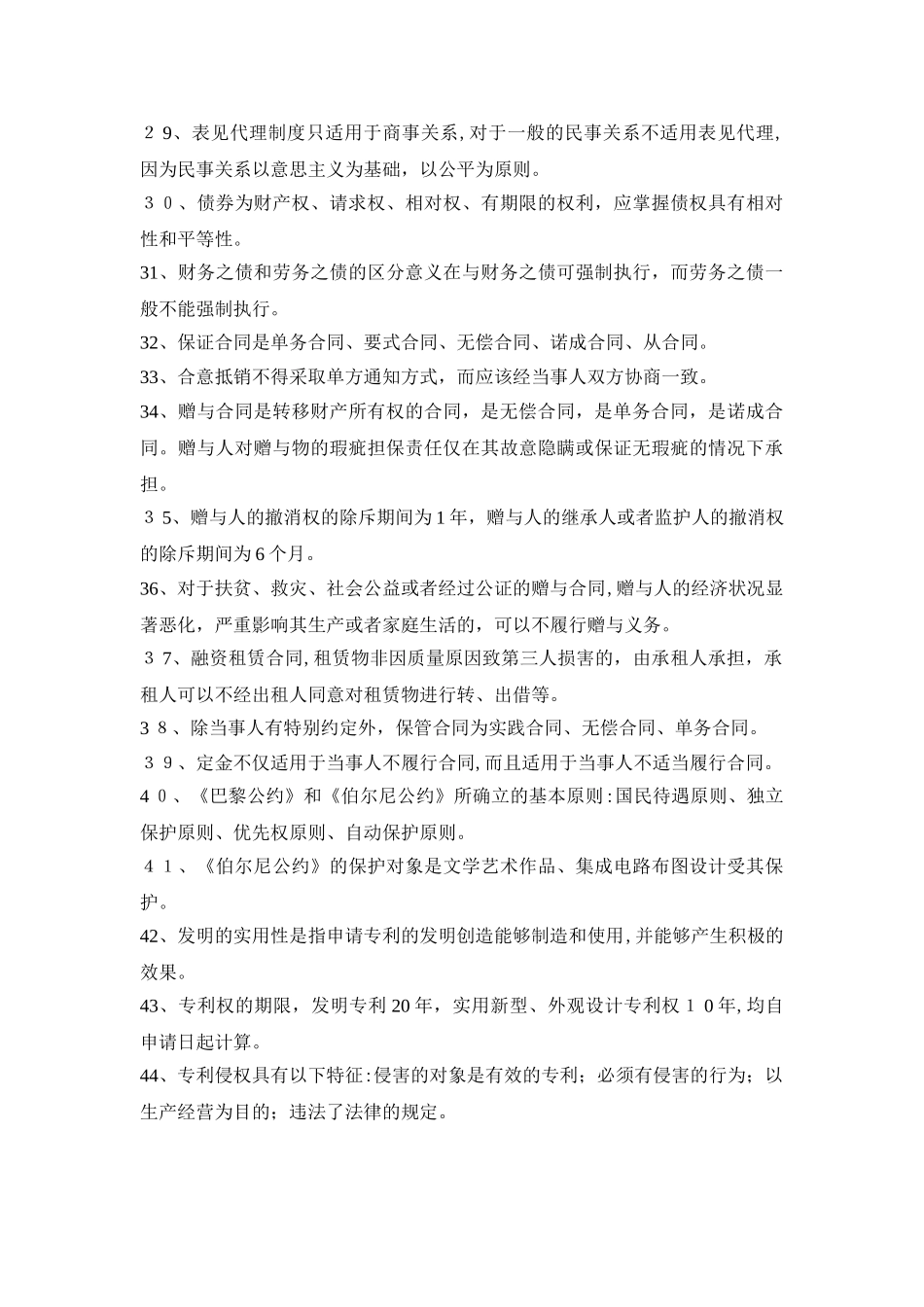 2024年民法常考点总结_第3页