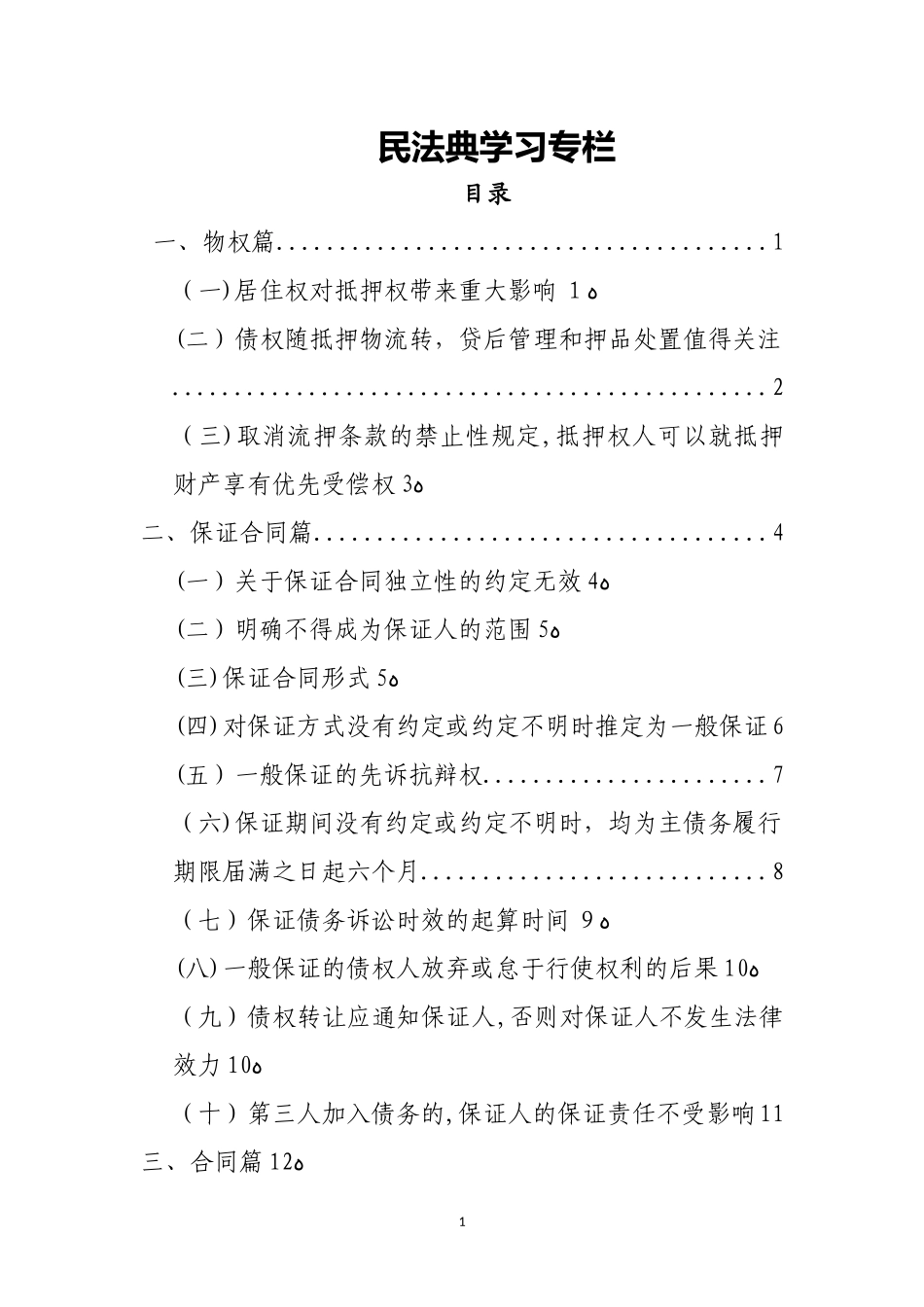 2024年民法典相关金融知识归纳总结_第1页
