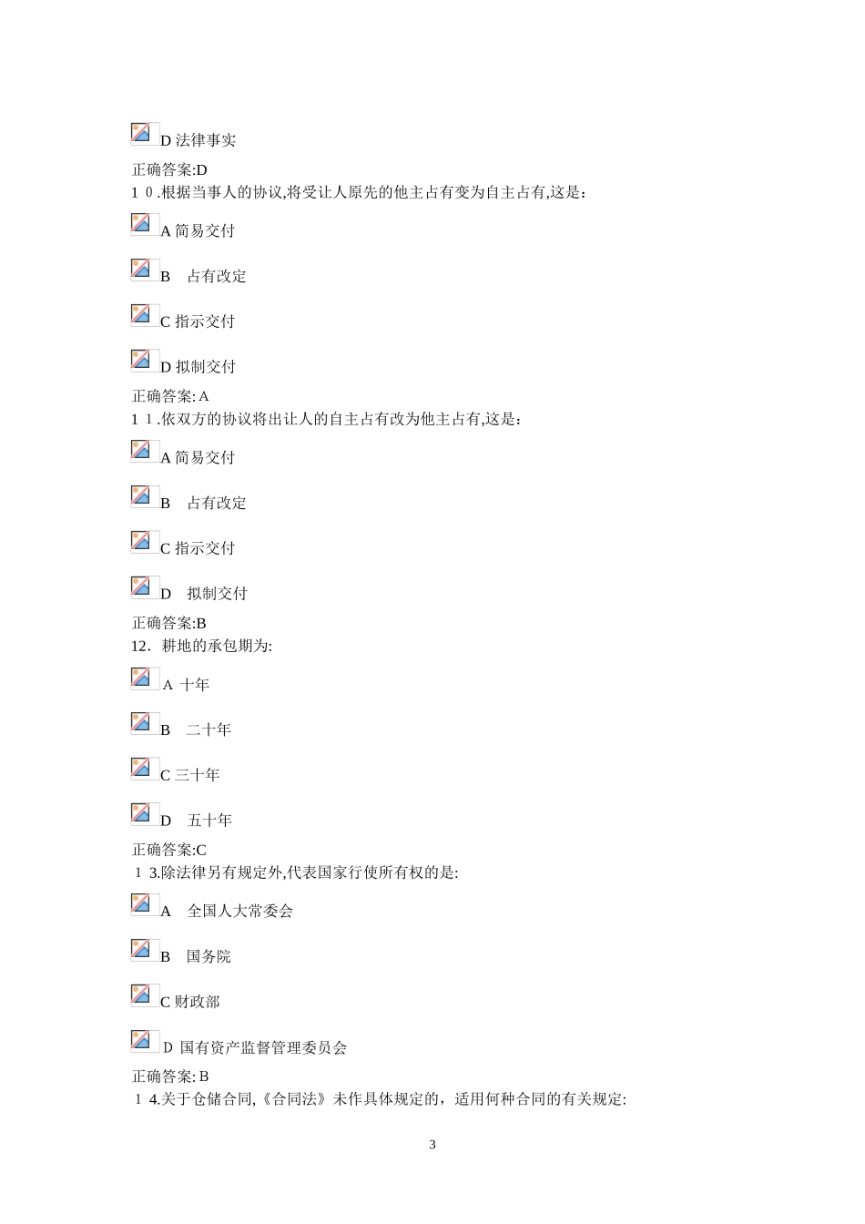 2024年民法分论在线作业_第3页