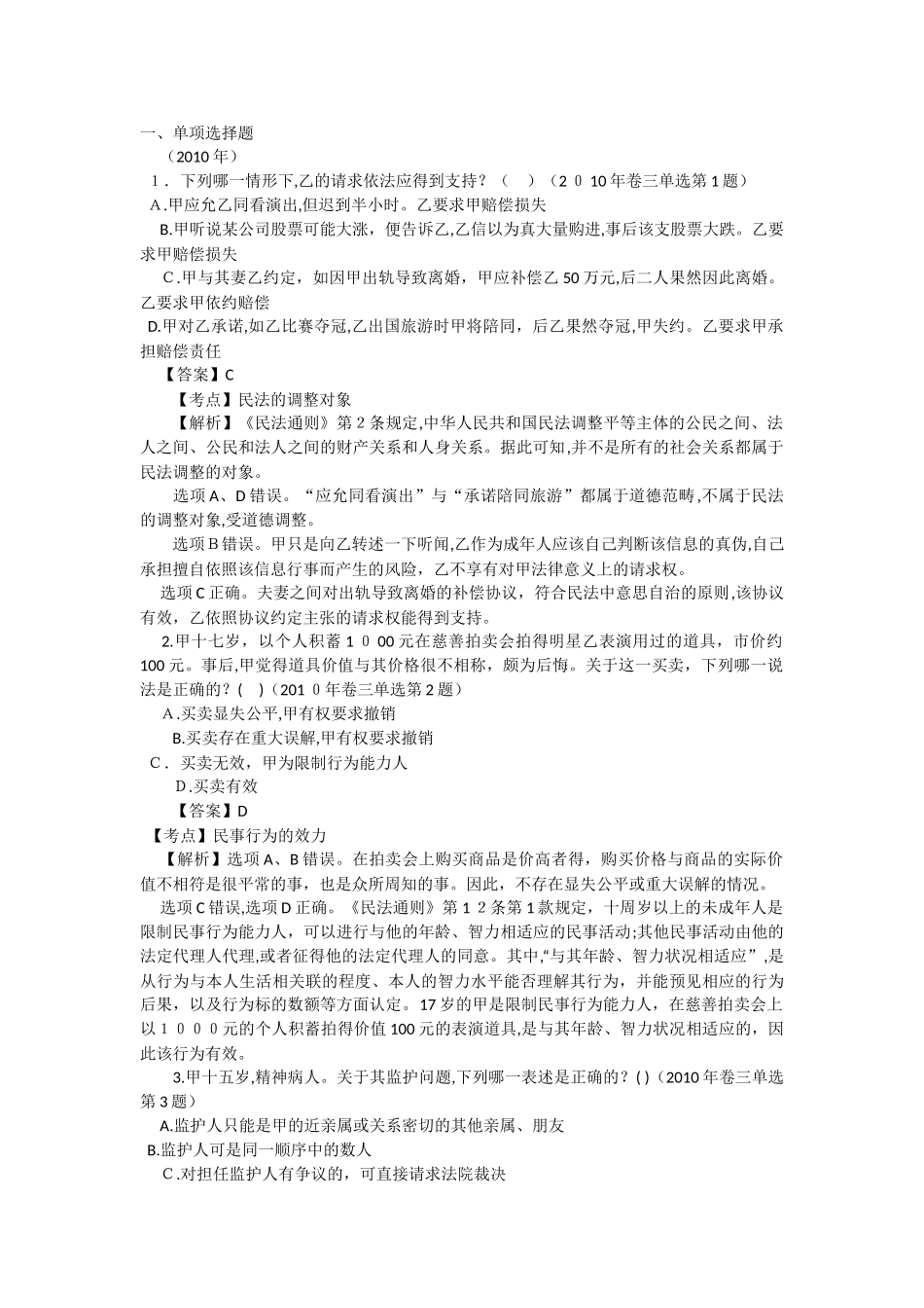 2024年民法司考模拟真题_第1页