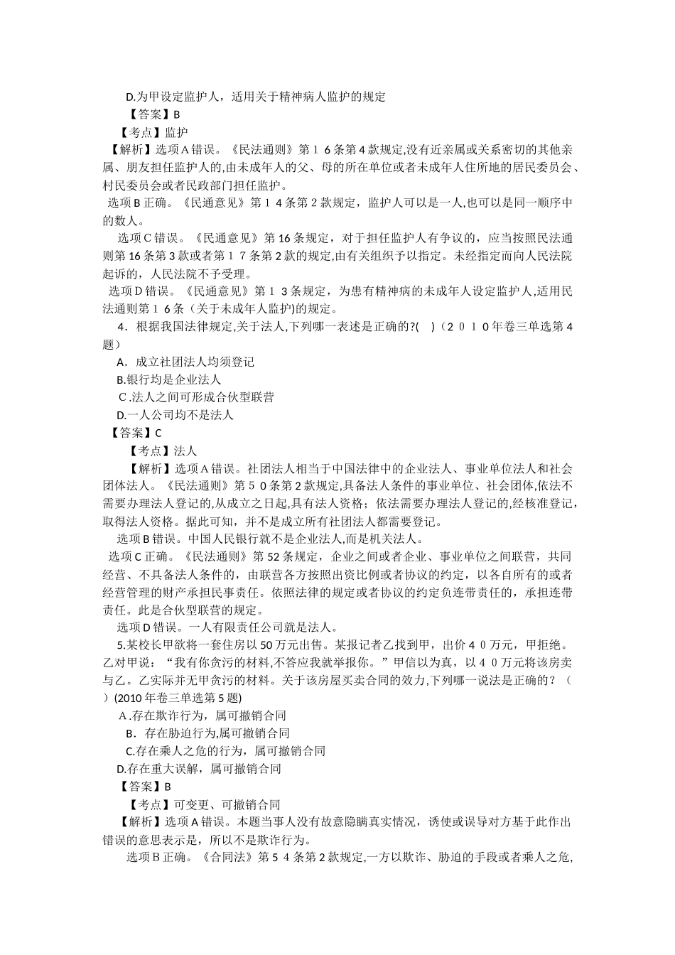 2024年民法司考模拟真题_第2页