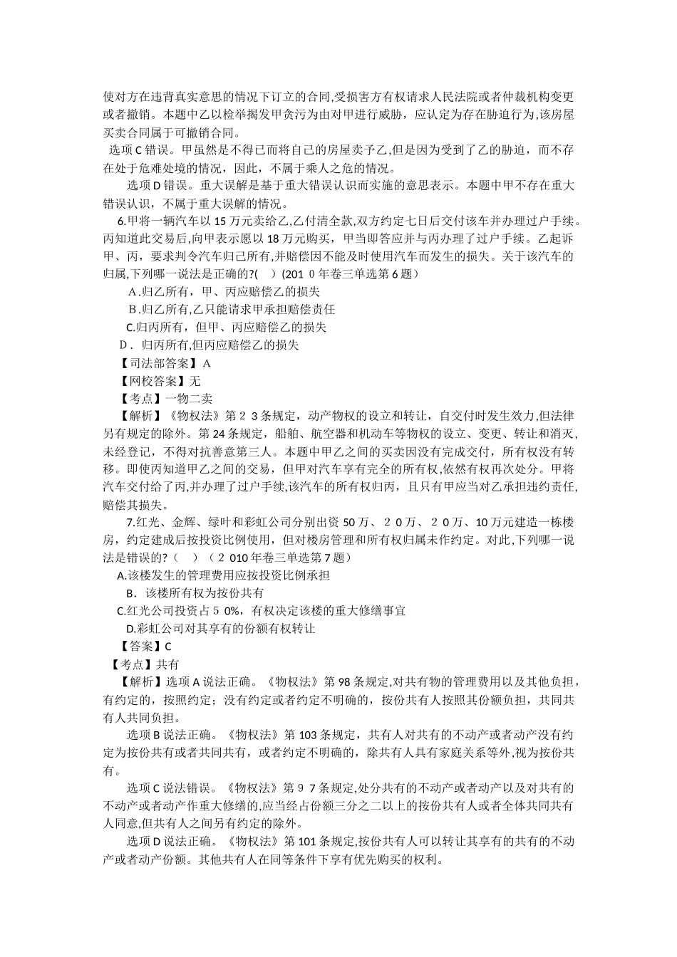 2024年民法司考模拟真题_第3页