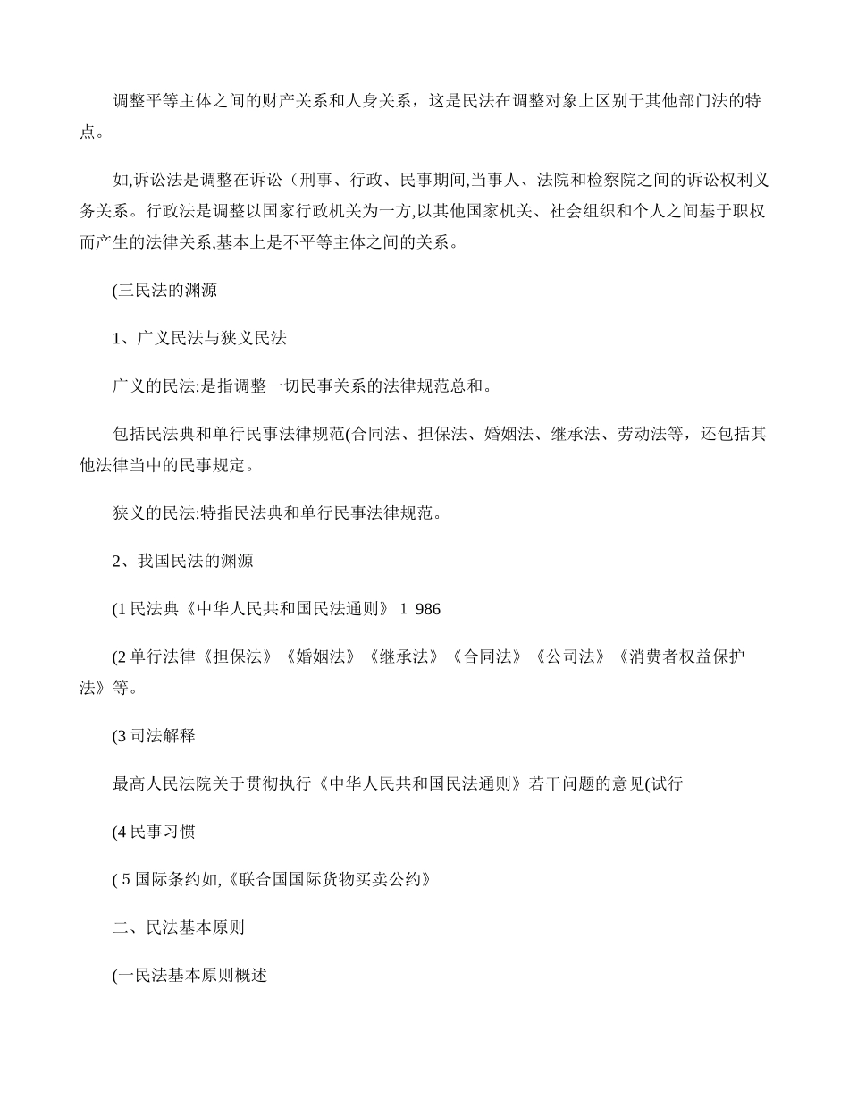 2024年民法知识点大全_第3页