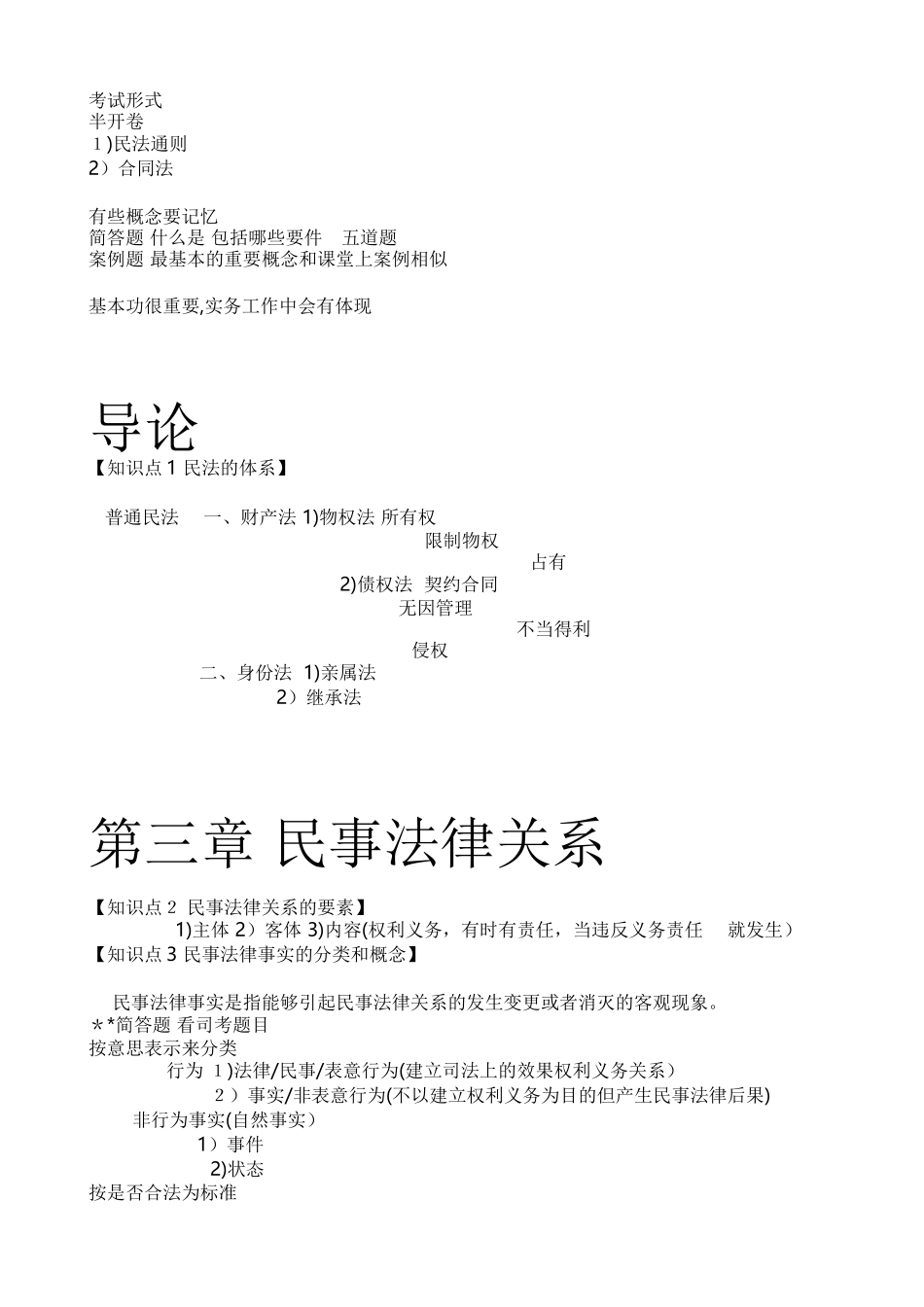 2024年民法总论知识点重点整理全_第1页
