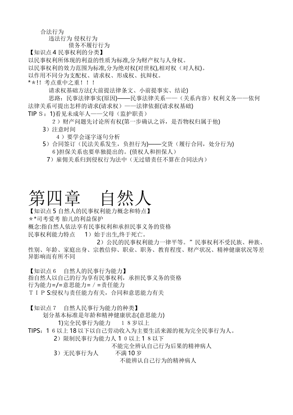 2024年民法总论知识点重点整理全_第2页