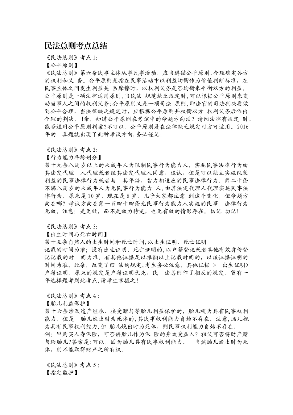 2024年民法总则考点总结_第1页