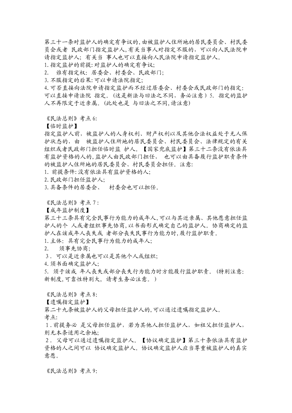 2024年民法总则考点总结_第2页