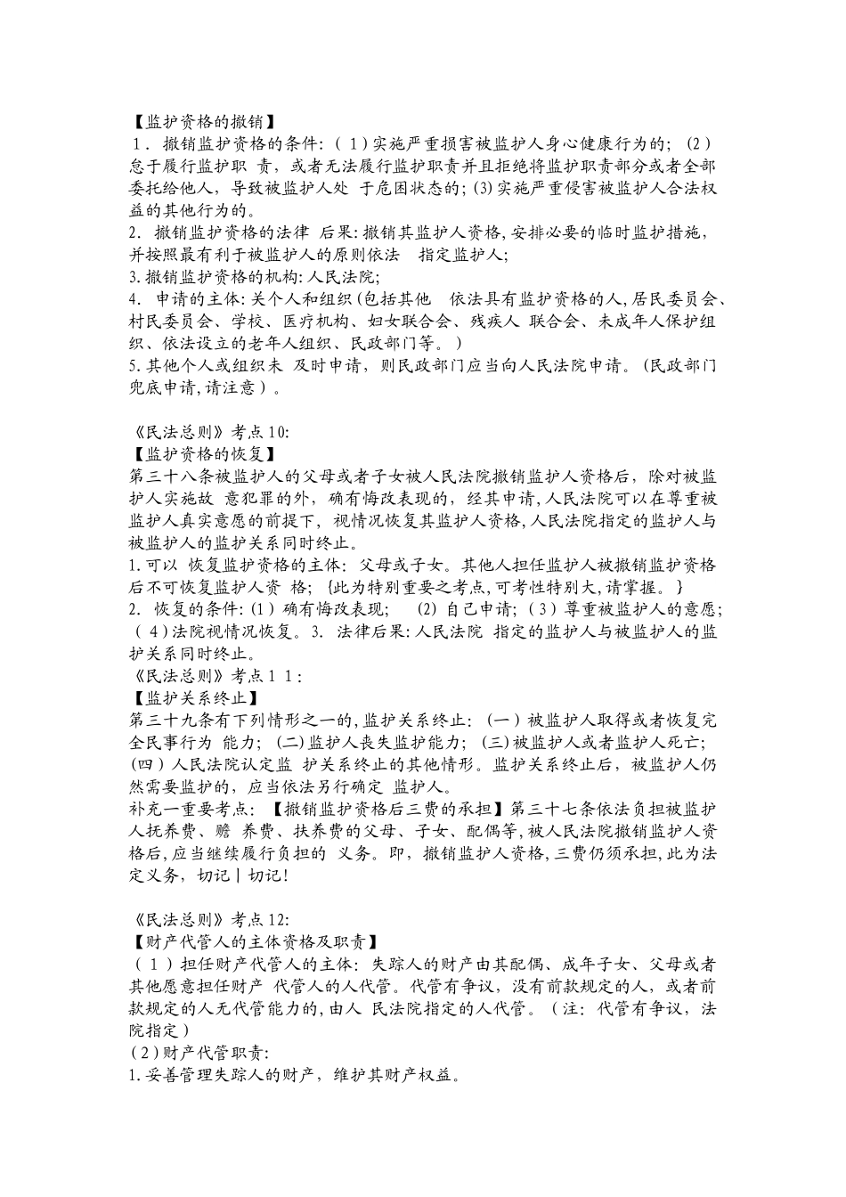 2024年民法总则考点总结_第3页