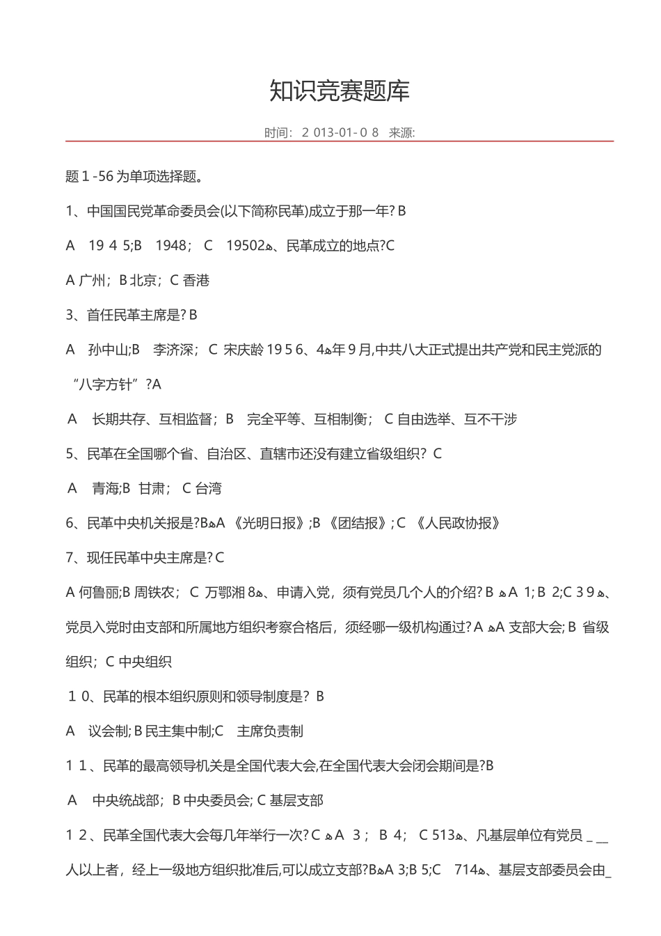 2024年民革知识竞赛题库_第1页