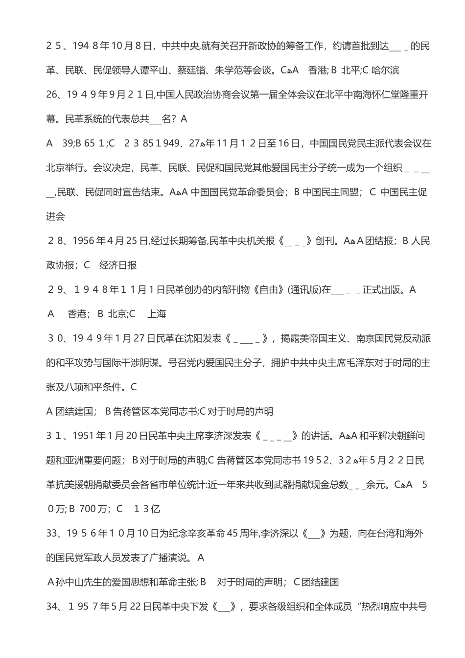 2024年民革知识竞赛题库_第3页