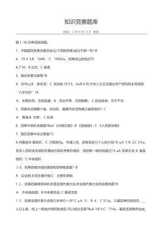 2024年民革知识竞赛题库
