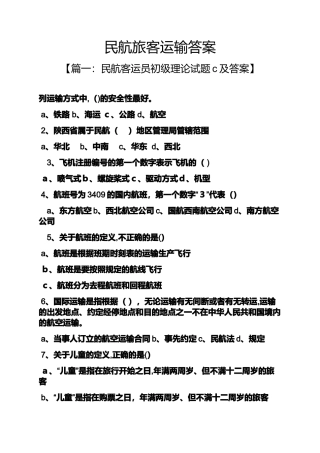 2024年民航旅客运输答案