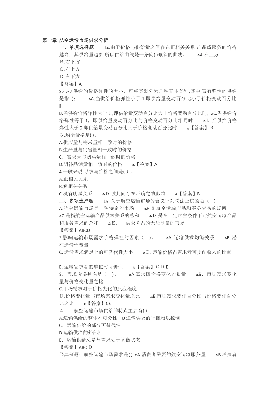 2024年民航运输中级经济师题库_第1页