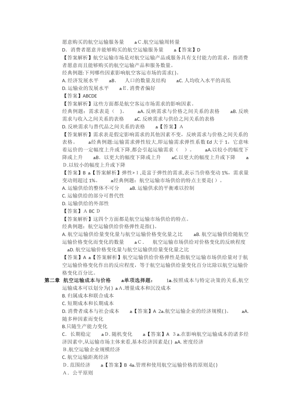 2024年民航运输中级经济师题库_第2页