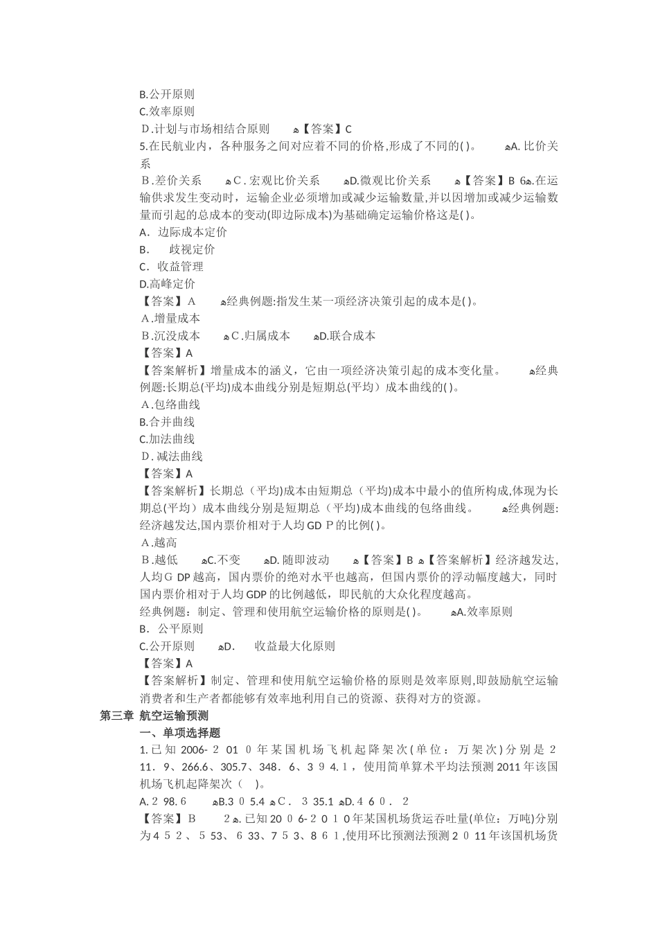 2024年民航运输中级经济师题库_第3页