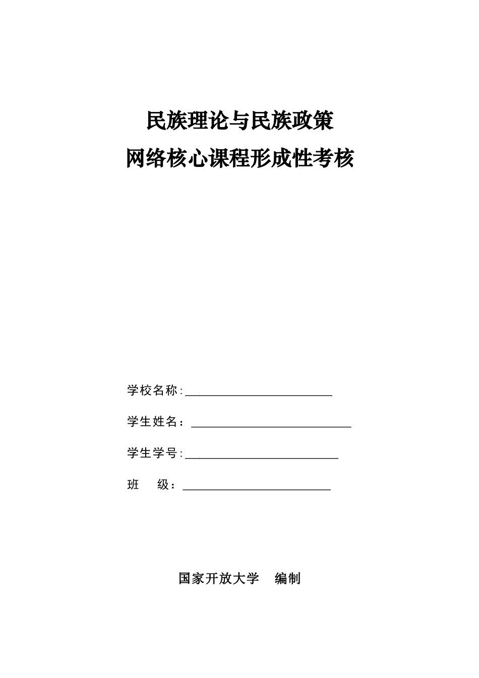 2024年民族理论与民族政策形成性考核册_第1页