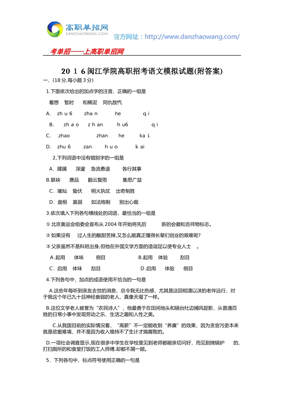 2024年闽江学院高职招考语文模拟试题附答案_第1页