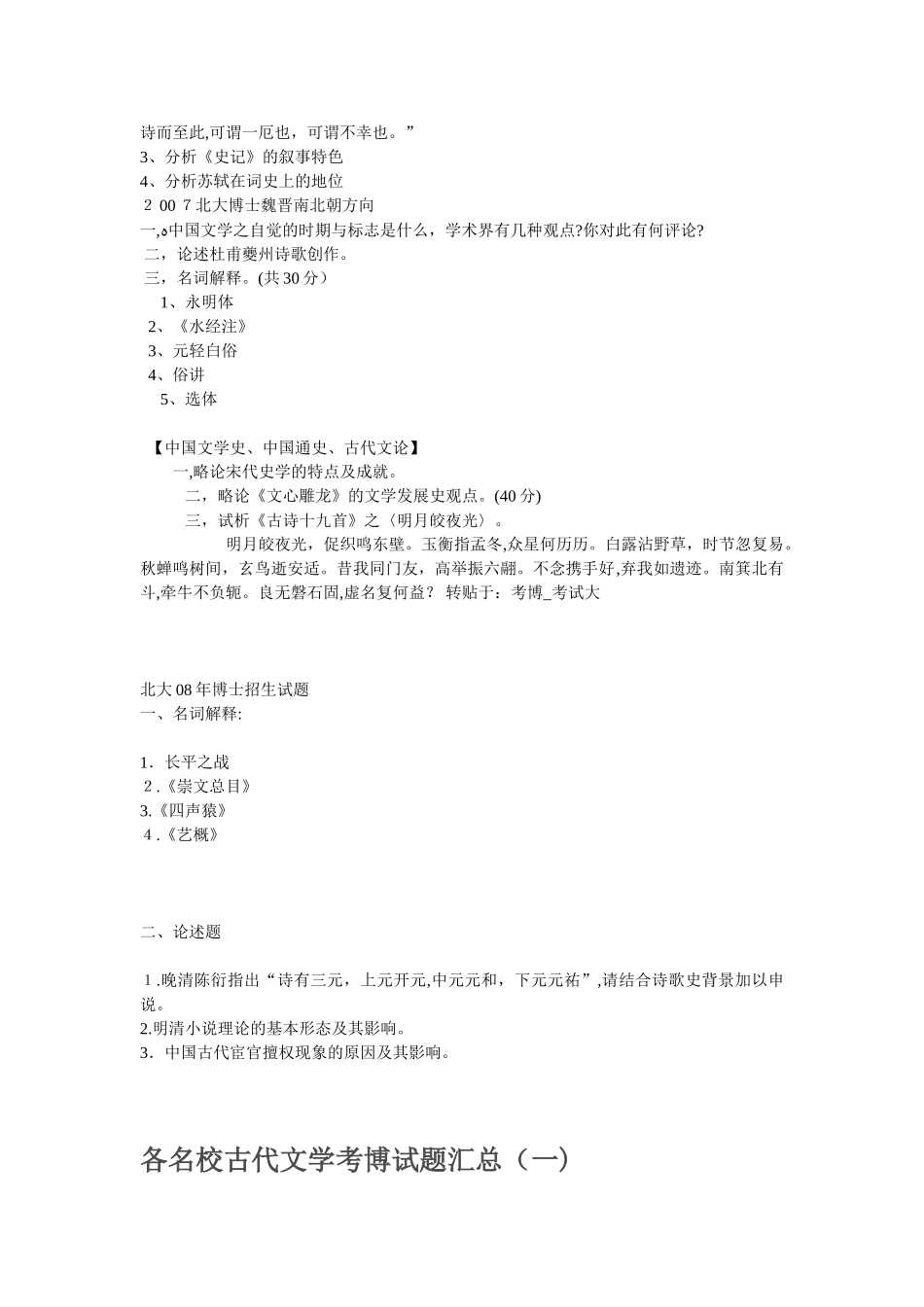 2024年名校古代文学历年考博试题_第3页