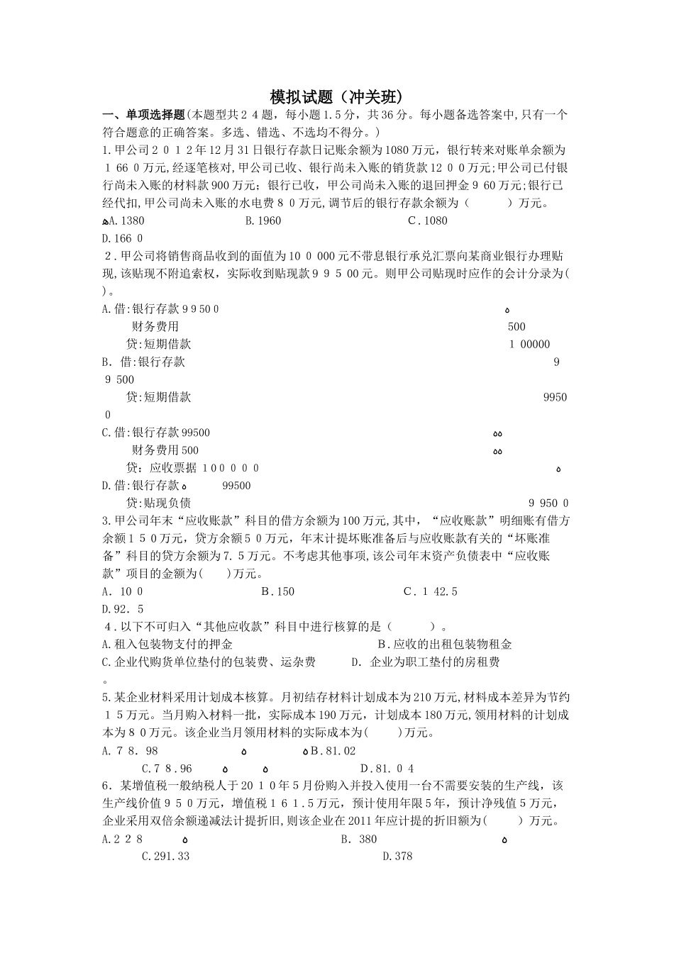 2024年模拟试题冲关班会计实务_第1页