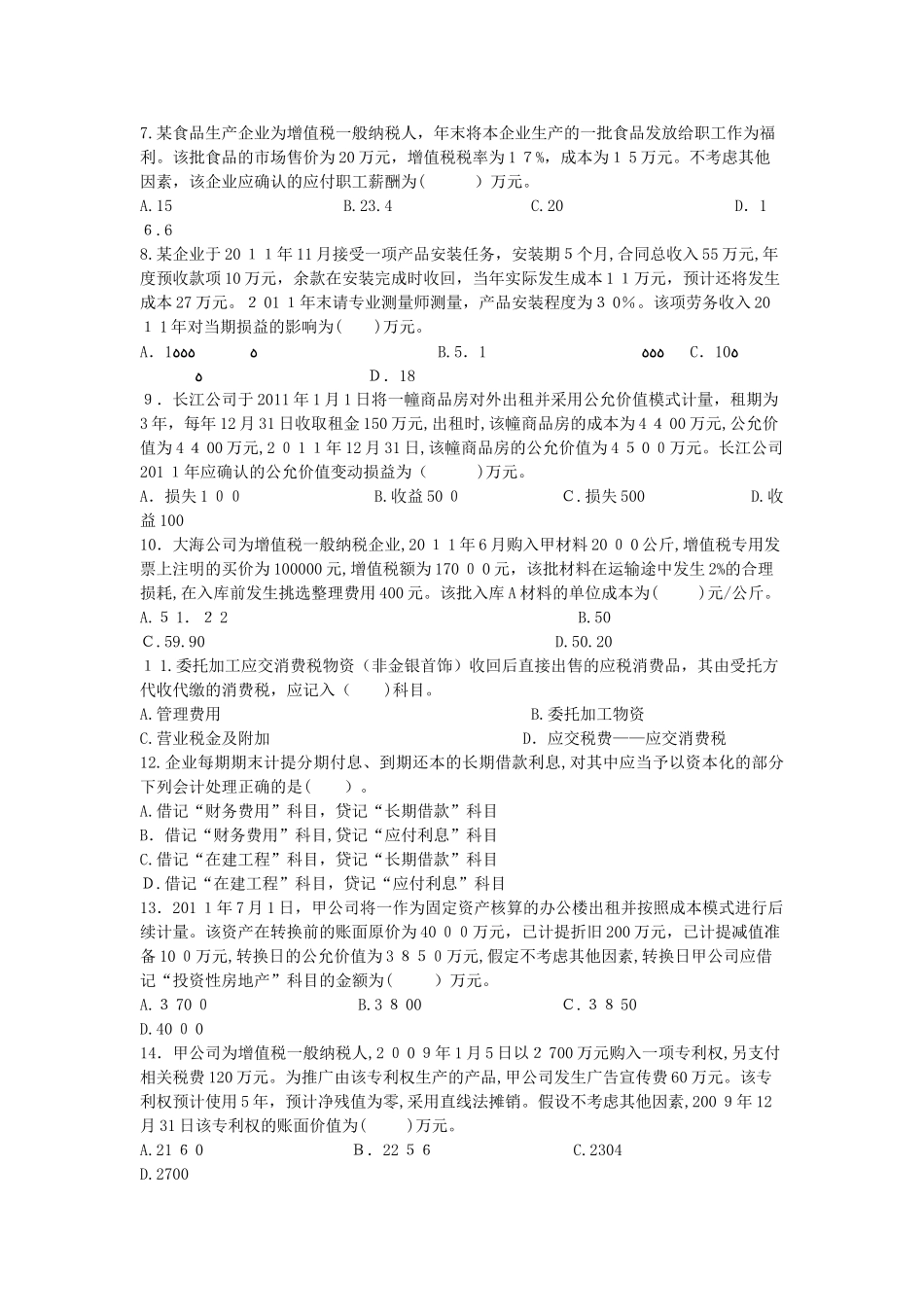 2024年模拟试题冲关班会计实务_第2页