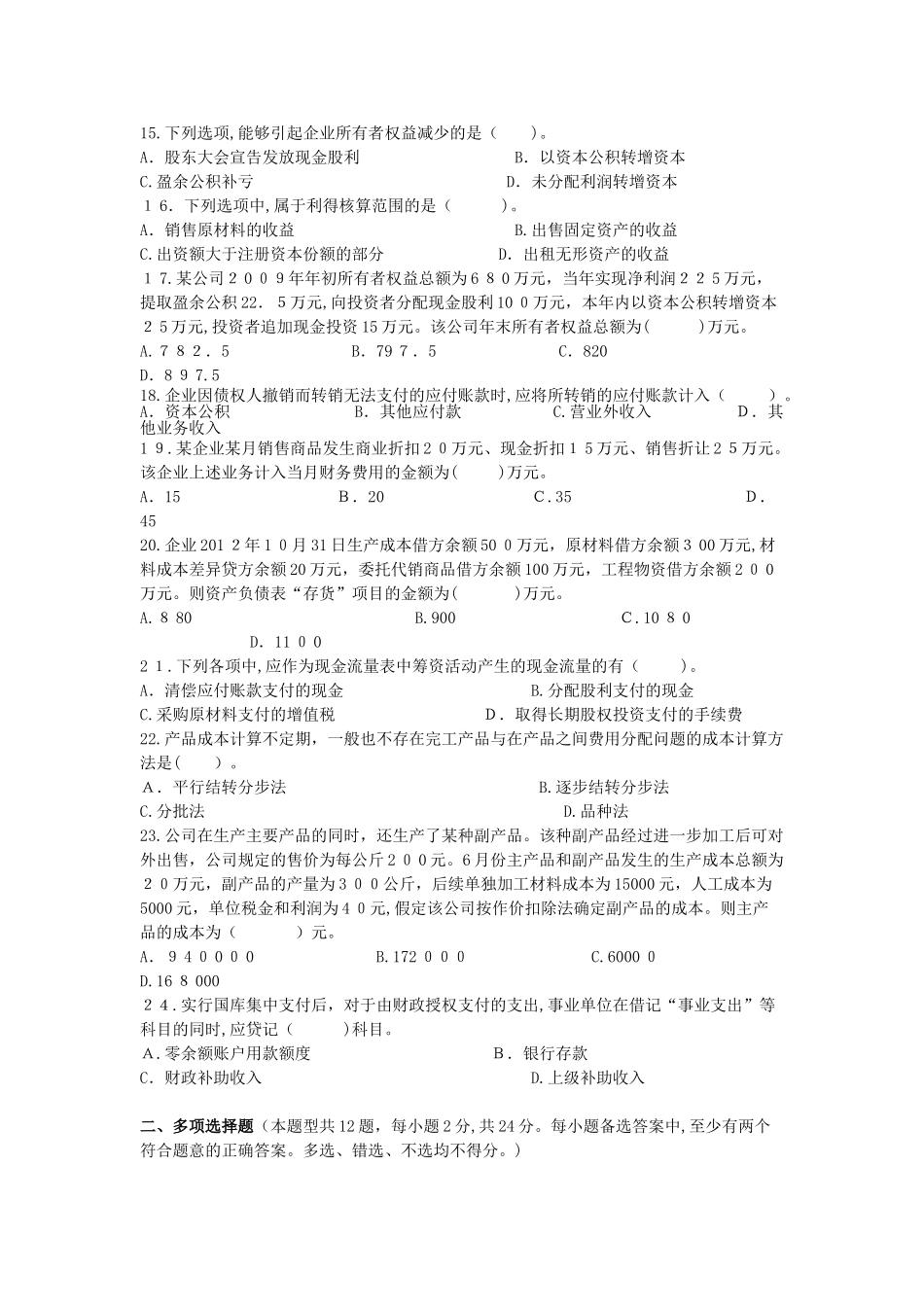 2024年模拟试题冲关班会计实务_第3页