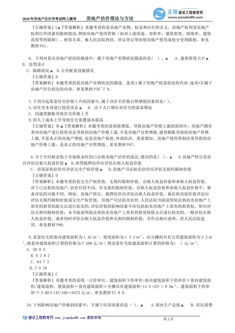 2024年模拟真题解析房地产估价理论与方法模拟真题解析班_第2页