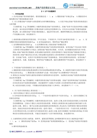 2024年模拟真题解析房地产估价理论与方法模拟真题解析班
