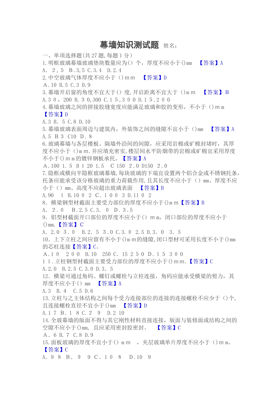 2024年幕墙知识测试题有答案_第1页