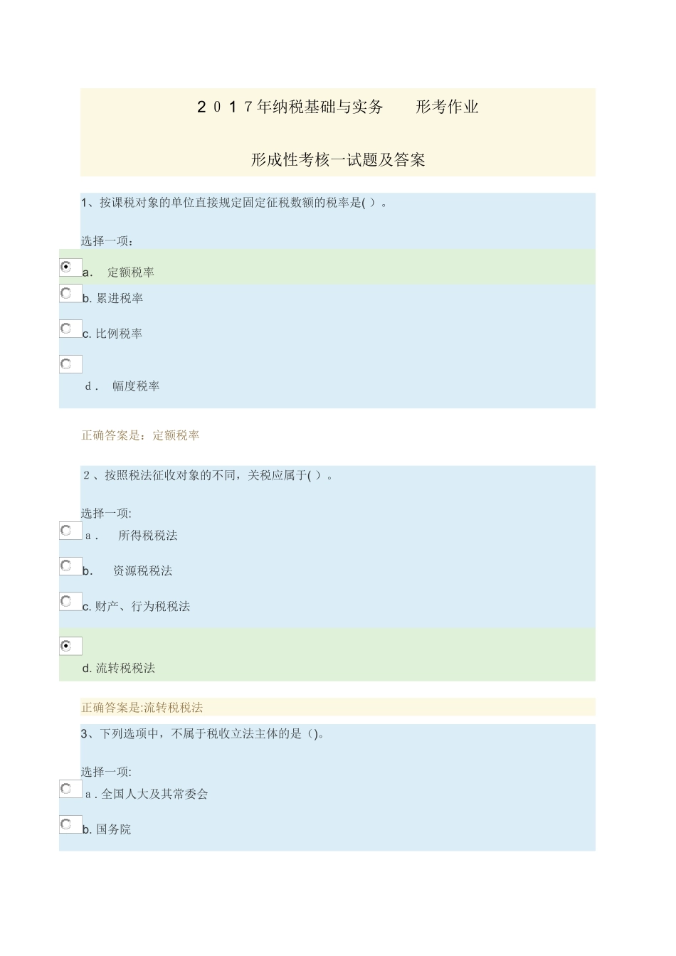 2024年纳税基础与实务形考作业一试题及答案_第1页