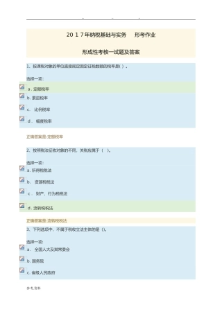 2024年纳税基础与实务形考作业一试题与答案